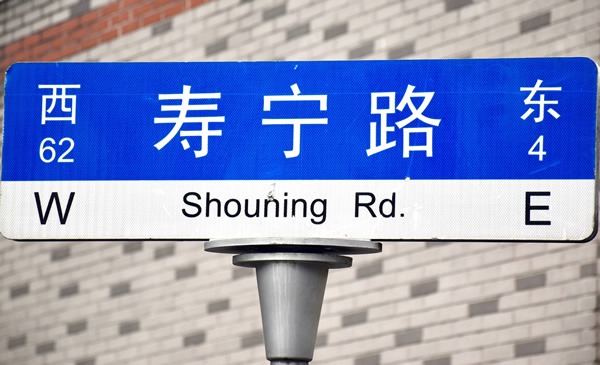 Shanghai street signs are in English and Mandarin, and have NWSE markings.